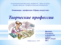Творческие профессии