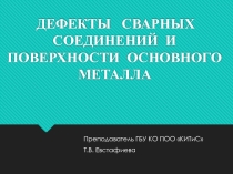 Презентация к уроку по теме: Дефекты сварных швов