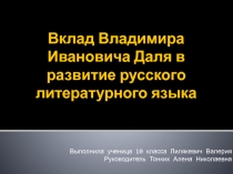 Презентация к проекту по теме Вклад Владимира Ивановича Даля в развитие русского литературного языка.