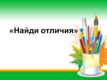 Презентация на развитие внимания Найди отличия