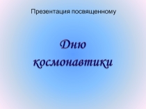 Презентация ко Дню космонавтики