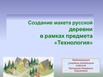 Презентация Макет дома по технологии (4 класс)
