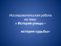 Исследовательская работа на тему История улицы Кошелева