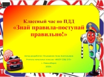 Классный час по ПДД Знай правила-поступай правильно
