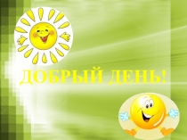 Презентация к занятию Сохраним родную природу!
