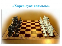 Презентация по шахматам на тему  В мире шахмат (3-4 классы)