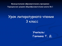 Презентация по литературному чтению на тему Д. Н. Мамин-Сибиряк. Сказка про Храброго Зайца – Длинные Уши, Косые Глаза, Короткий Хвост