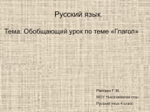 Презентация по русскому языку на тему Глагол (4 класс)