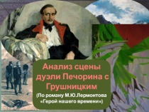 Презентация по литературе на тему Анализ сцены дуэли Печорина с Грушницким. (По роману М.Ю.Лермонтова Герой нашего времени (9 класс)