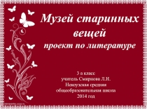 Презентация по литературе Музей старинных вещей