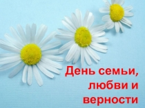 Презентация к празднику День семьи, любви и верности