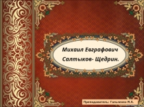 Презентация по русской литературе на тему Жизнь и творчество Михаила Евграфовича Салтыкова-Щедрина(10 класс)