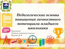 Педагогические основы повышения личностного потенциала младшего школьника.