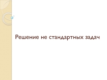 Презентация по математике:Решение не стантандартных задач (5-7 классы)