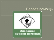 Презентация Оказание первой помощи