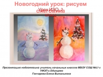 Презентация к уроку ИЗО Новогодний урок.Рисуем снеговика(2 класс, пошаговое рисование)