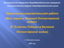 Проектная работа учащихся 8 класс Моя семья в годы Великой Отечественной войны, посвященная 70-летию Победы