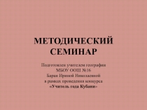 Презентация к выступленю на методическом семанаре