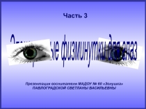 Презентация Физминутка для глаз
