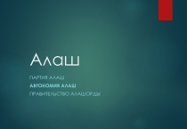 Презентация Алаш. История партии Алаш Орды