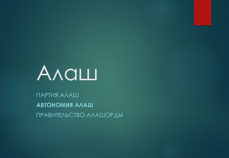 Презентация Алаш. История партии Алаш Орды