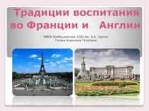 Презентация по курсу внеурочной деятельности В мире прекрасного на тему Традиции воспитания во Франции и Англии