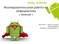 Исследовательская работа Особенности мобильной платформы Android