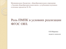Роль шПМПк в условиях реализации ФГОС ОВЗ