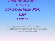 Презентация по русскому языку Правовписание ЖИ-Ши