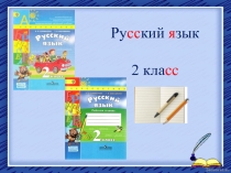 Презентация к уроку русского языка. Обучающее изложение по вопросам О сороке. 2 класс