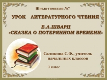 Презентация по литературному чтению Е. Шварц Сказка о потерянном времени3 класс
