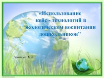Презентация Использование кейс - технологий в экологическом воспитании дошкольников