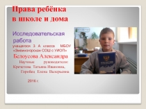Исследовательская работа Права ребёнка в школе и дома