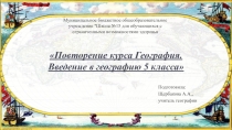 Обобщение знаний по курсу География. Введение в географию 5 класс