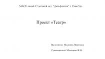 Презентация творческого проекта Театр изнутри