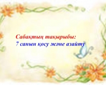 7 саны мен цифры