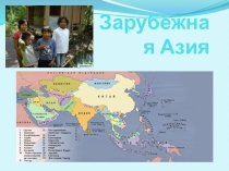 Презентация по дисциплине Зарубежная Азия