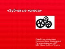 Презентация по внеурочной деятельности Робототехника на тему: Зубчатые колеса