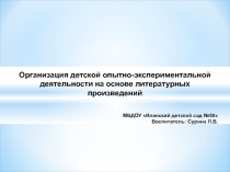Организация детской опытно-экспериментальной деятельности на основе литературных произведений
