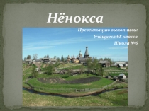 Презентация на классный час Достопримечательности села Нёнокса. Архангельская область