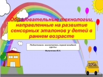 Образовательные технологии, направленные на развитие сенсорных эталонов у детей в раннем возрасте