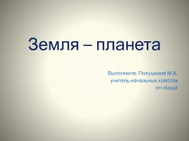 Презентация по окружающему миру на тему Земля - планета (2 класс, программа Гармония)
