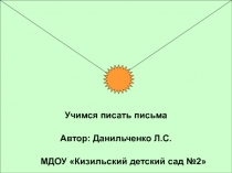 Презентация в подготовительной группе Письма бывают разные