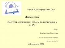 Мастер -класс Методы организации работы по подготовке к ВПР