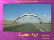 Оқушы шығармашылығынан: Туған жер- алтын бесігім