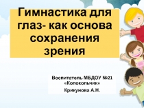 Презентация Гимнастика для глаз- основа сохранения зрения