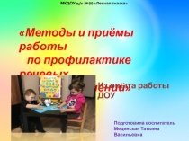 Методы и приёмы работы по профилактике речевых нарушений
