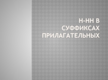 Презентация по русскому языку на тему Н-НН в суффиксах прилагательных