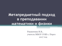 Презентация Метапредметный подход в преподавании математики и физики