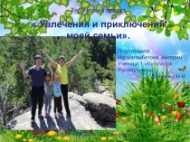 Ученический проект  Моя семья